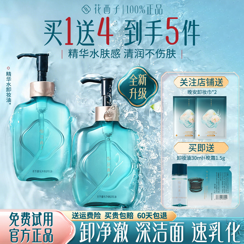 花西子三合一卸妆油敏感肌正品女