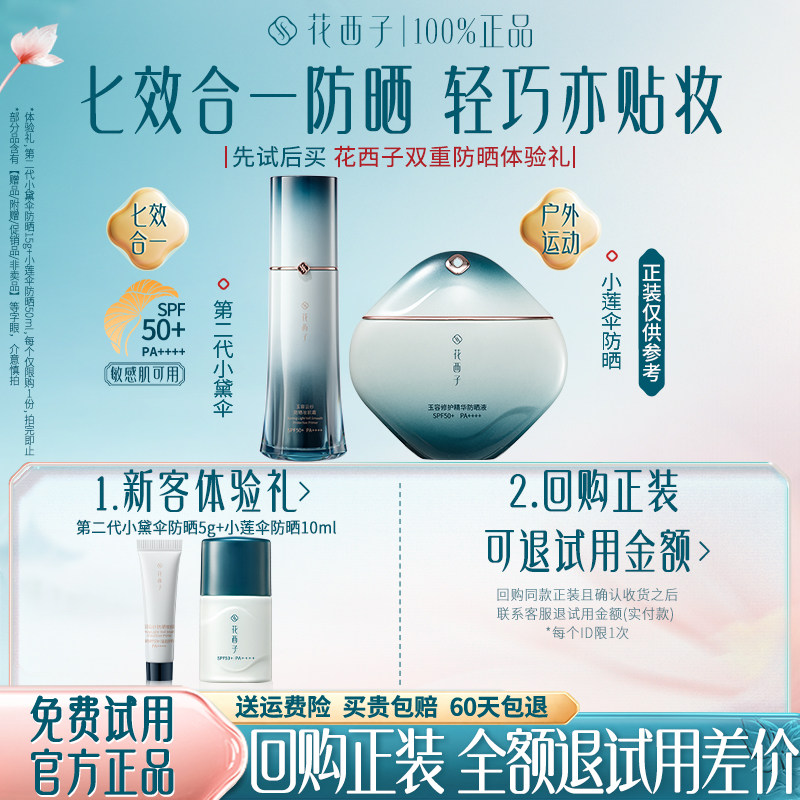 花西子小黛伞防晒霜隔离遮瑕