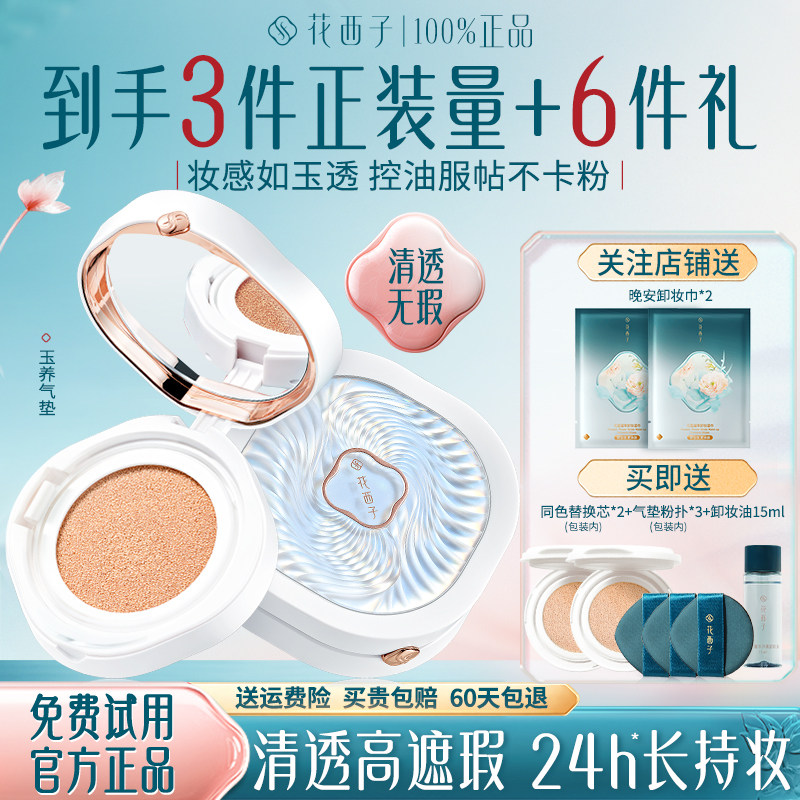 花西子玉养气垫遮瑕持久不脱妆持妆控油bb霜粉底液官方旗舰店正品