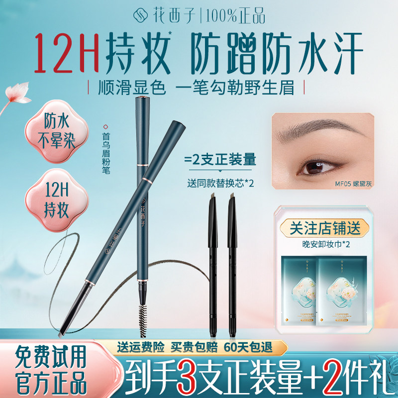花西子首乌眉笔眉粉防水持久不脱色自然妆效野生眉官方旗舰店正品