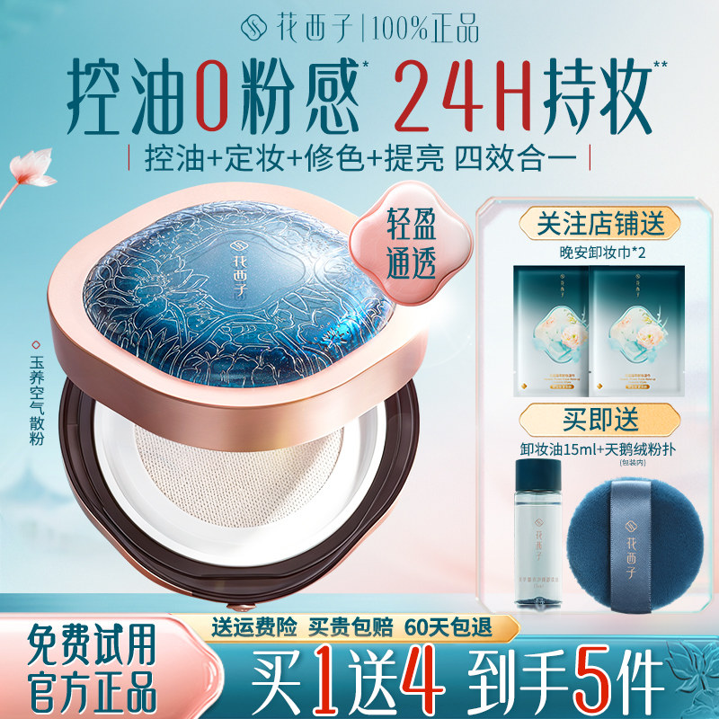 花西子玉养空气散粉定妆粉持久不脱妆柔焦防水控油官方旗舰店正品