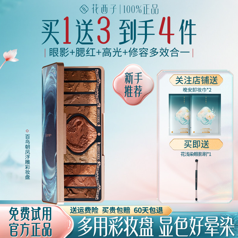 花西子百鸟朝凤浮雕彩妆盘