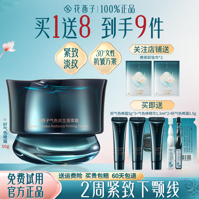 花西子好气色面霜焕亮抗皱保湿
