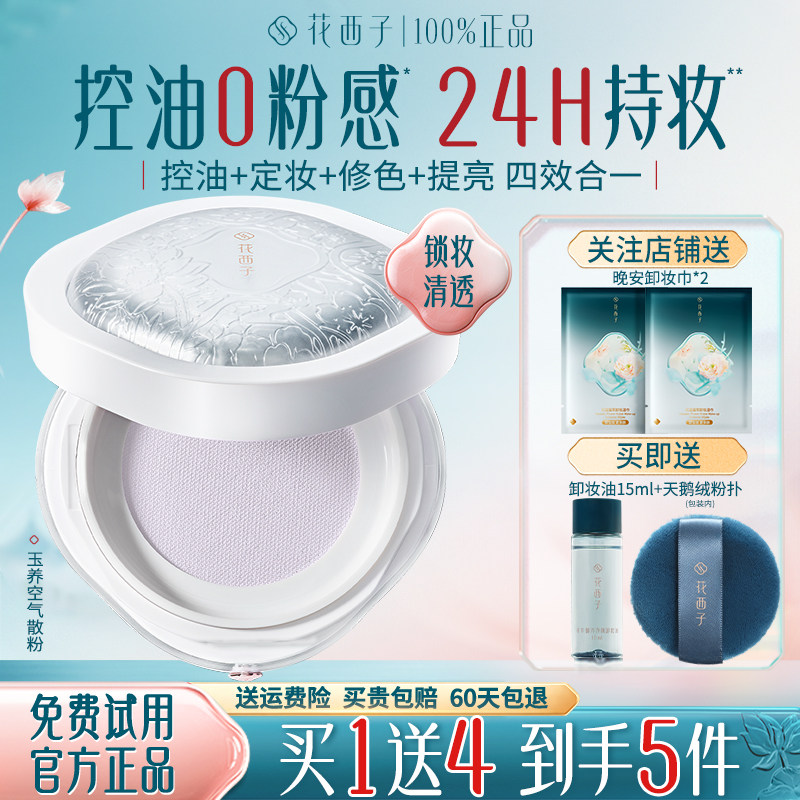 花西子散粉玉养空气定妆粉持久不脱妆防水控油官方旗舰店正品蜜粉
