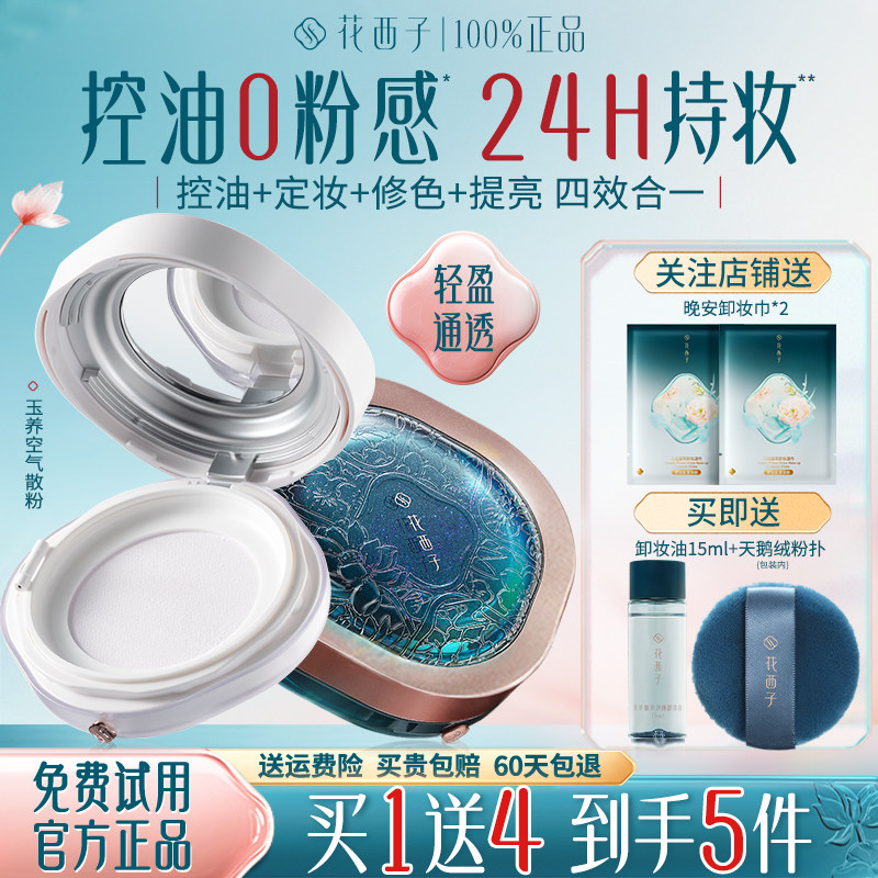 花西子玉养空气散粉定妆粉持久不脱妆防水防汗控油正品官方旗舰店
