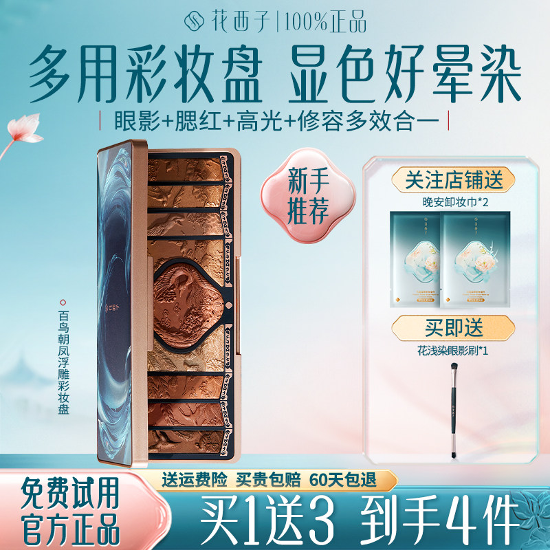 花西子百鸟朝凤浮雕彩妆盘高光哑光腮红修容日常多功能眼影盘套装