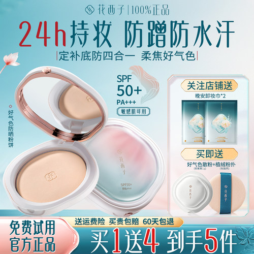 花西子好气色防晒蜜粉饼定妆控油