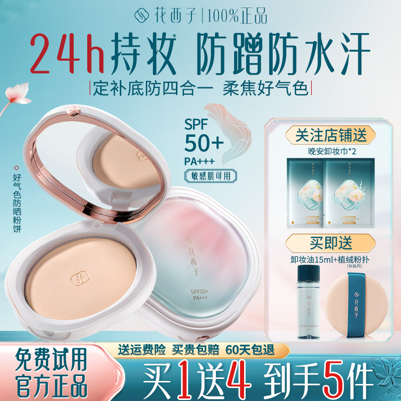 花西子好气色防晒蜜粉饼定妆控油