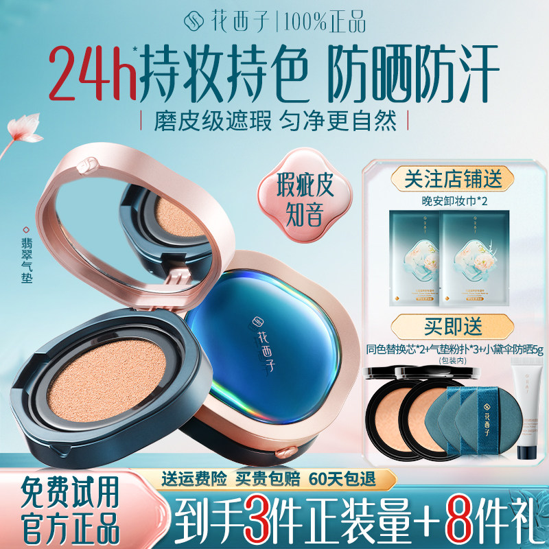 花西子翡翠气垫遮瑕持久不脱妆混油皮官方旗舰店正品bb霜粉底液女