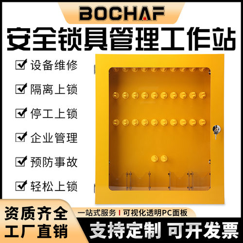 工业安全锁具工作站挂壁式停工锁具管理箱锁箱挂板LOTO上锁挂牌