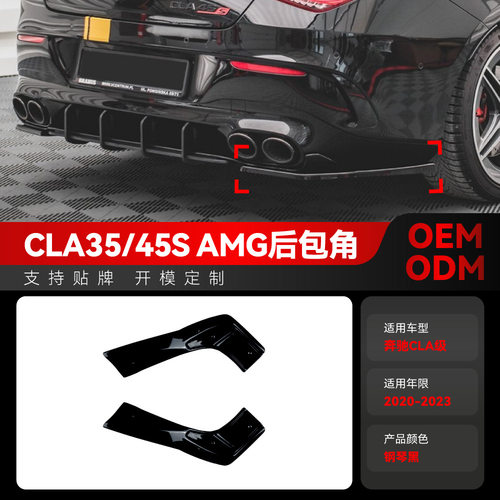 适用2020-2023奔驰cla c118 cla35 cla45s amg后包角车贴跨境改装