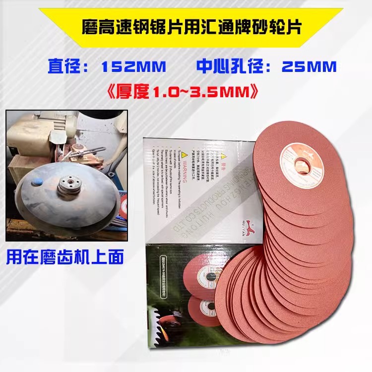 汇通牌砂轮片磨齿机研磨机磨刀石152*25*1.0-3.5mm修磨高速钢锯片图片