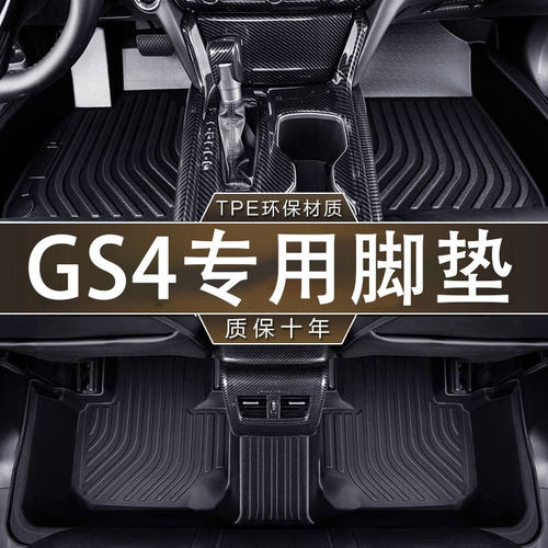 适用于传祺GS4/MAX新能源专用15-25款270T/235T全包围TPE汽车脚垫