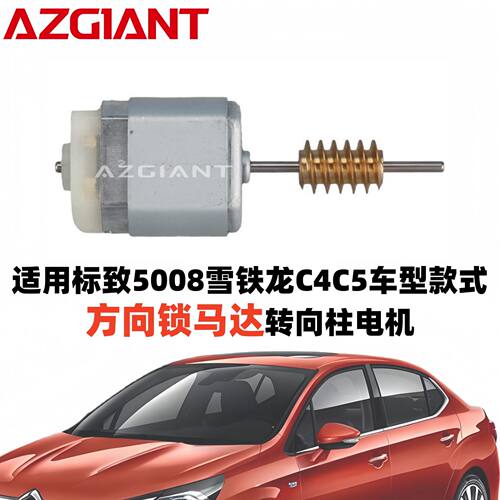 适用于标致308/508/5008、雪铁龙C4C5等车型方向锁马达转向柱电机