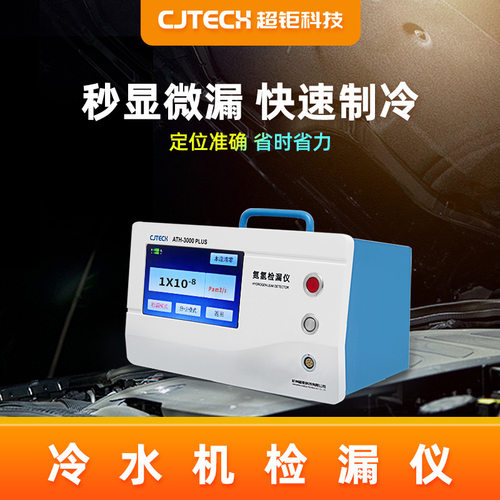 ATH-3000PLUS 冷水机检漏仪 秒显微漏 快速制冷 更省时力