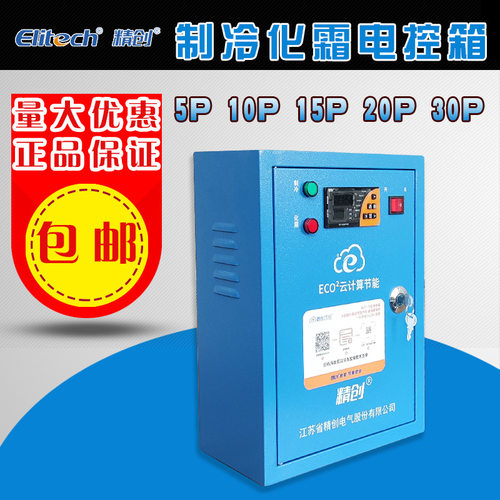 精创电控箱制冷化霜电流相序保护ECB-5060X5P10P15p/20hp/25P/30P