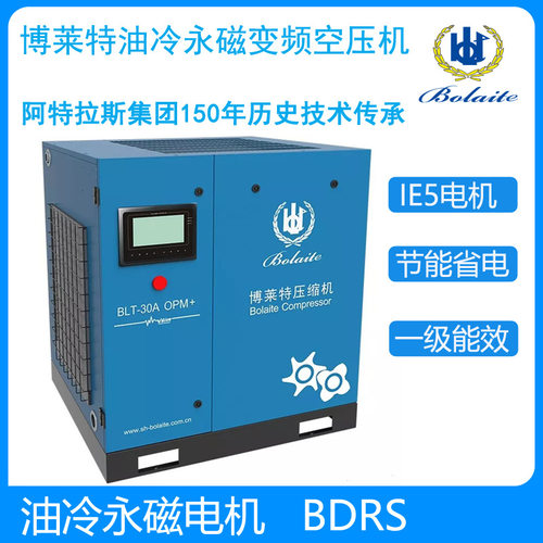 博莱特永磁变频空压机BLT-30A OPM+ 22KW3.7立方一级能效油冷电机