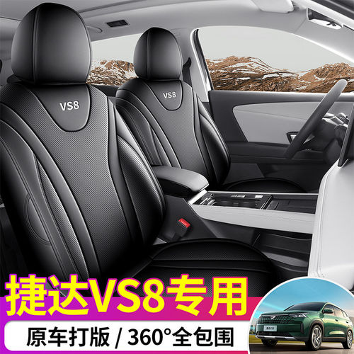 2026款大众捷达VS8汽车坐垫四季通用全包围座椅套透气打孔皮座套