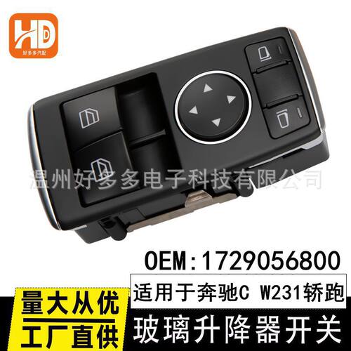 适用于奔驰W231轿跑玻璃升降器开关1729056900电动车窗控制无折叠