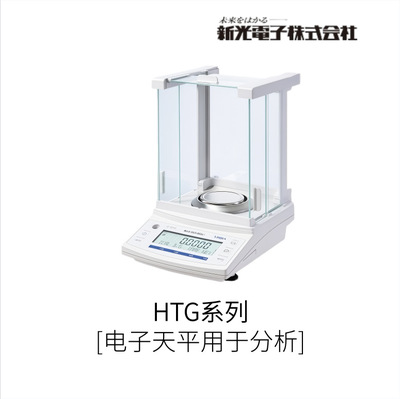 日本VIBRA新光电子用于分析机械电子天平HTG系列