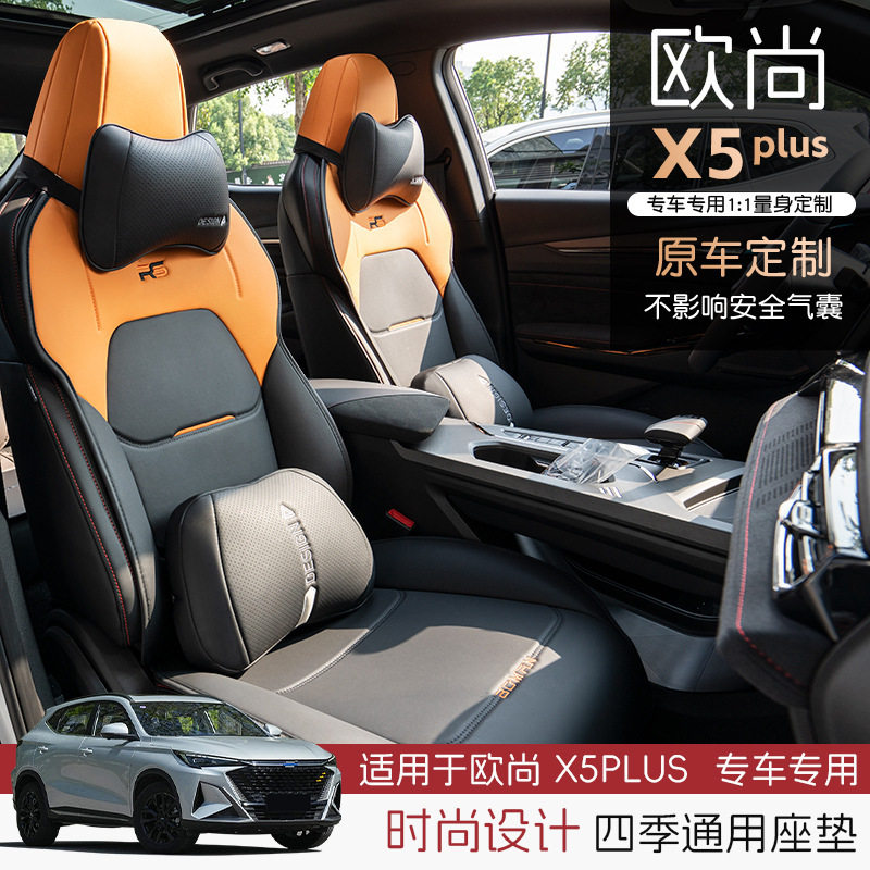 23款长安欧尚X5plus汽车坐垫专用全包围座套透气座椅套垫四季通用