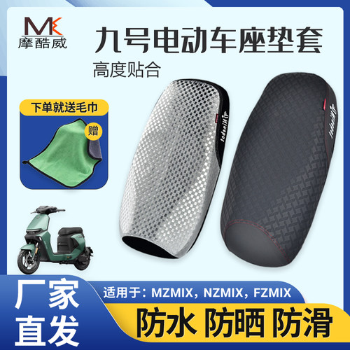 电动车MZmix NZmix FZmix机械师坐垫套改装防水防晒座套配件