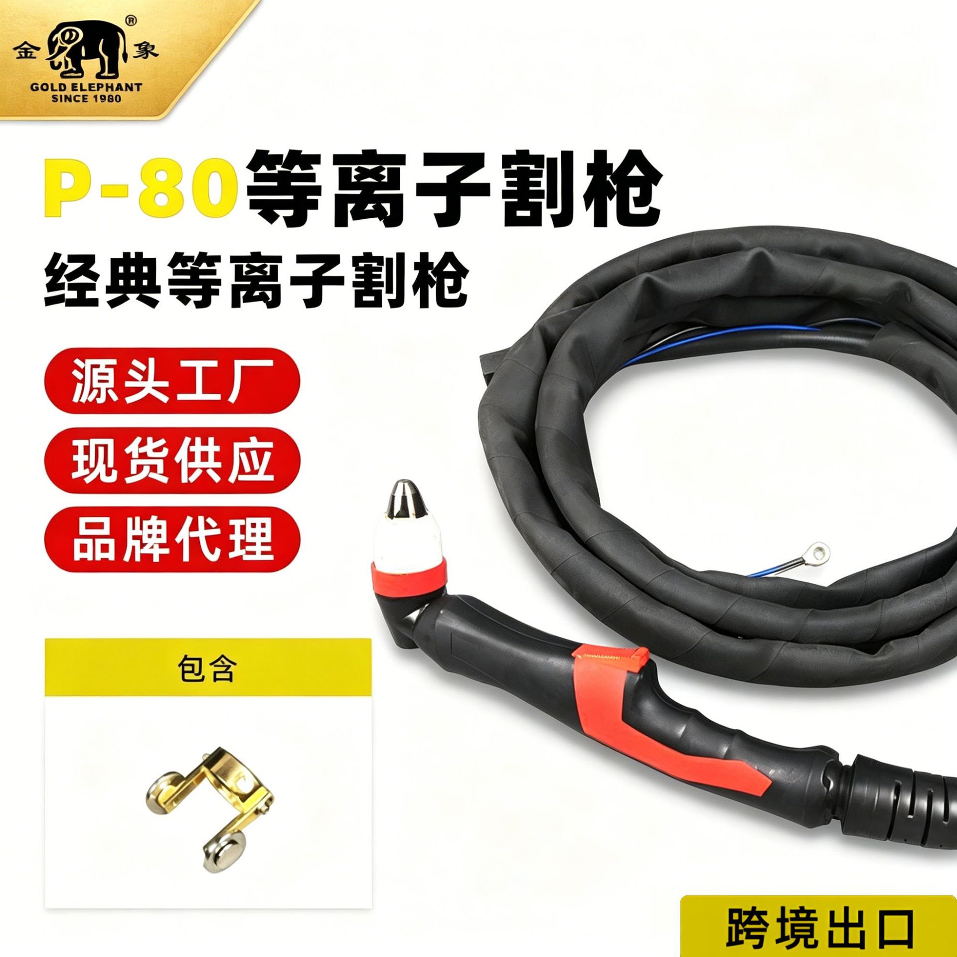 厂家供应P80等离子割枪米切割枪45年焊接生产金象牌焊枪焊把焊机图片