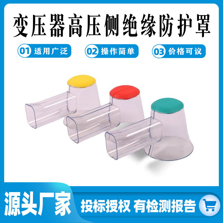进口PE材质变压器透明绝缘护罩带电绝缘安装高压侧防护罩