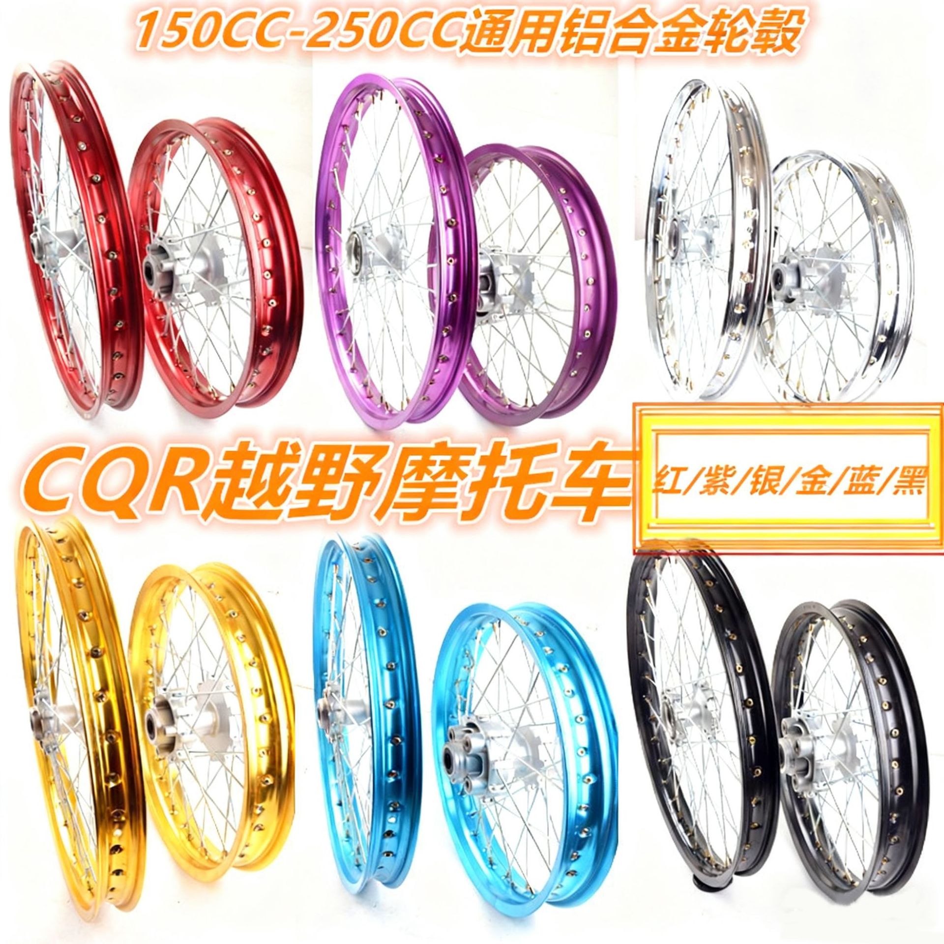 攀爬山地越野摩托车CQR前后轮毂轮辋总成 铝合金圈 车圈滚子 车轮