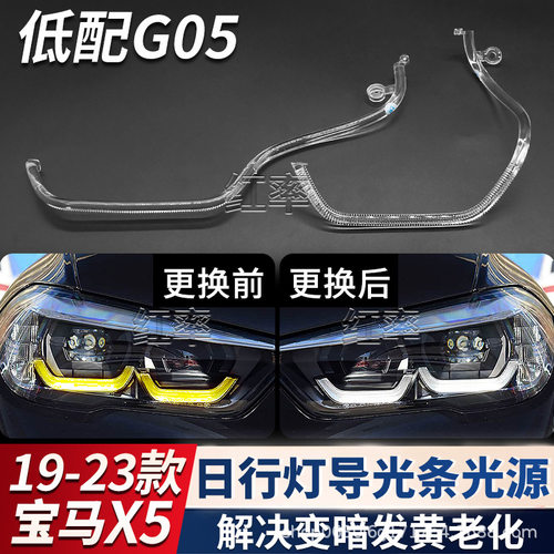 适用宝马X5低配日行灯导光条G05日间行车灯导光条管转向灯光源