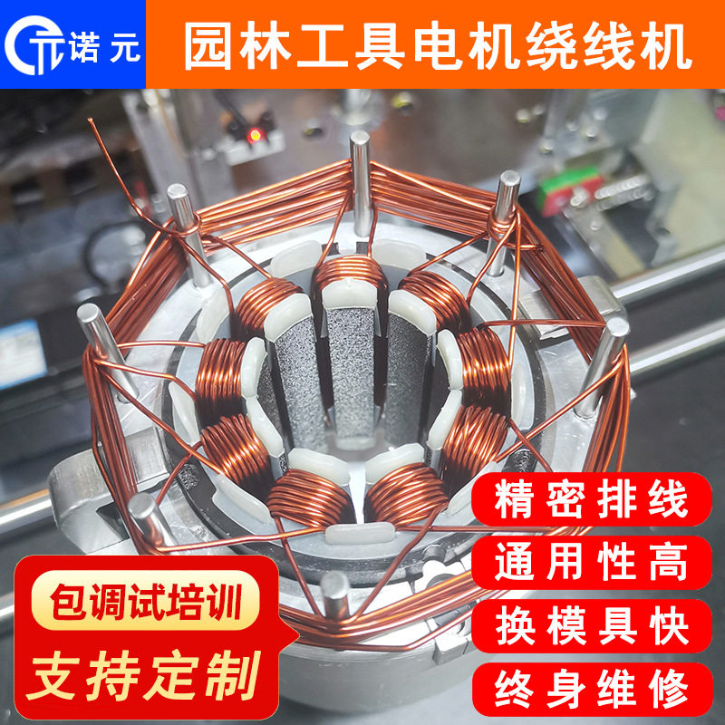 诺元N-308H 杭州割草机剪草机 园林工具无刷电机定子绕线机厂家