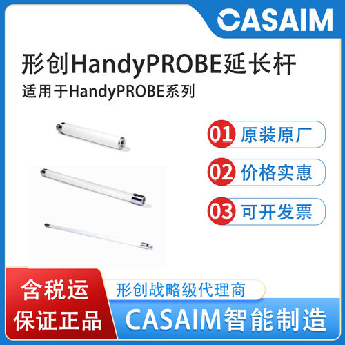 creaform形创便携式三维扫描仪三坐标打点HandyPROBE延长杆100mm