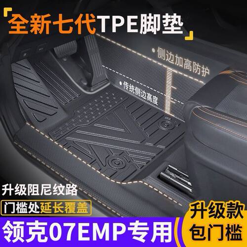 专为领克07EMP包门槛TPE脚垫防滑全包围式环保tpe汽车脚垫