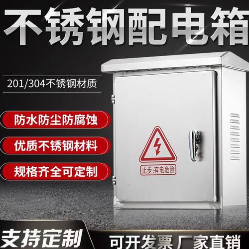 304不锈钢配电箱户外防水箱监控箱电控制箱强电箱开关箱基业箱201