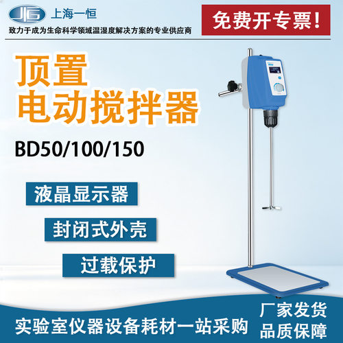 上海一恒BD50顶置式搅拌器实验室悬臂搅拌器电动搅拌机搅拌器