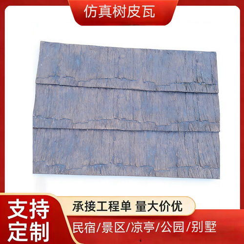 发泡水泥仿真树皮瓦  合成材料树皮瓦 屋面假树皮