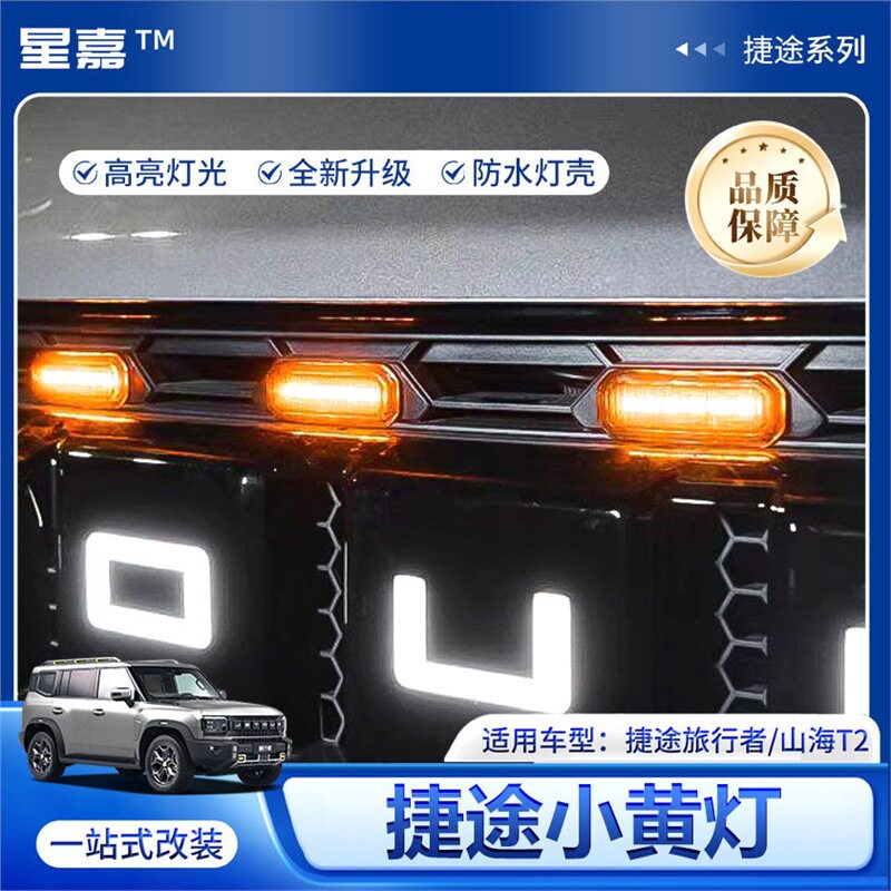 适用捷途旅行者山海T2小黄灯改装LED日间行车装饰灯中网前脸配件图片