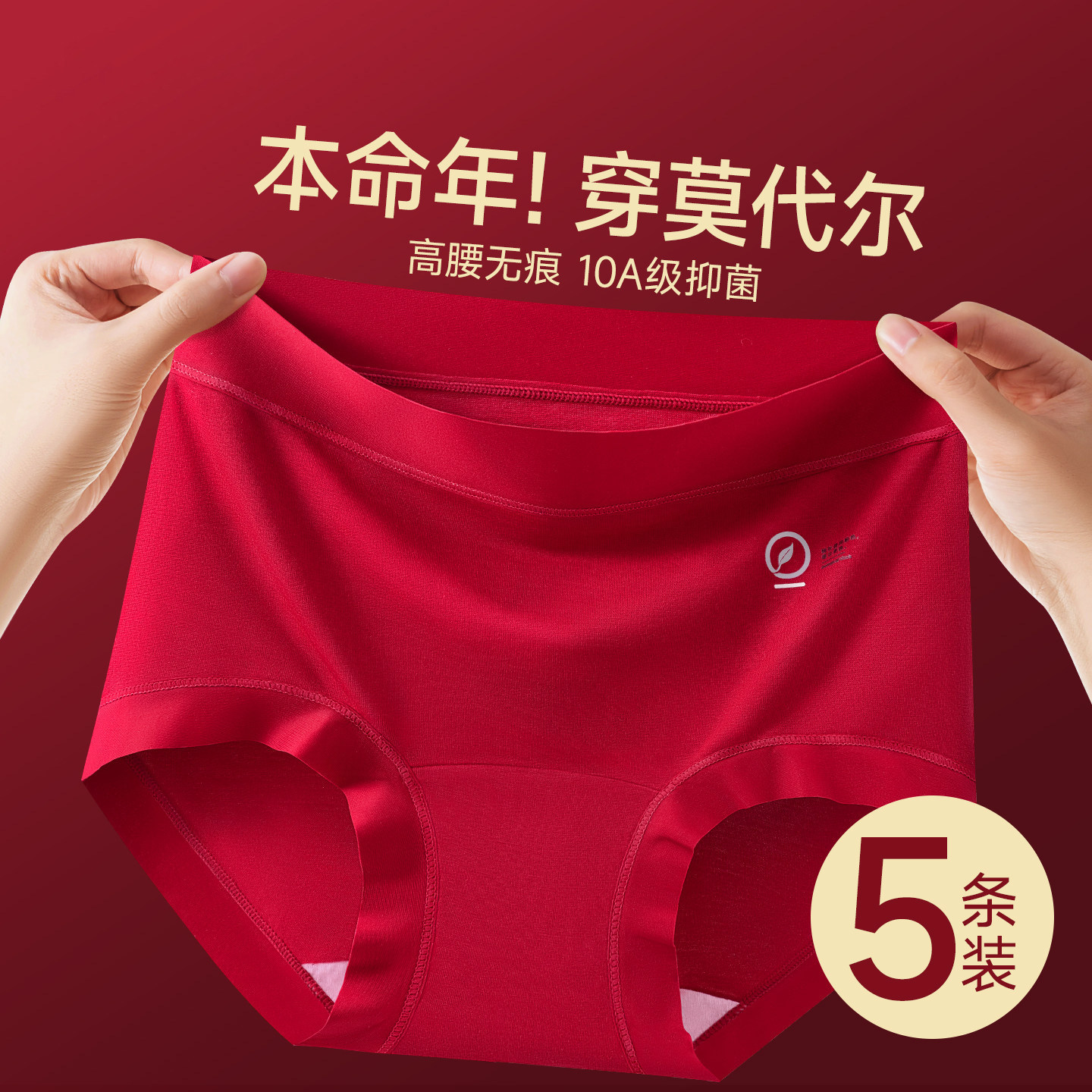 本命年红莫代尔抗菌无痕女三角裤