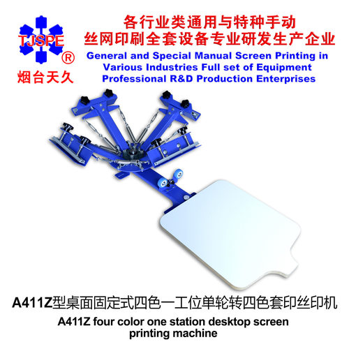 烟台天久006430A411Z型桌面式四色一工位单轮转丝印机
