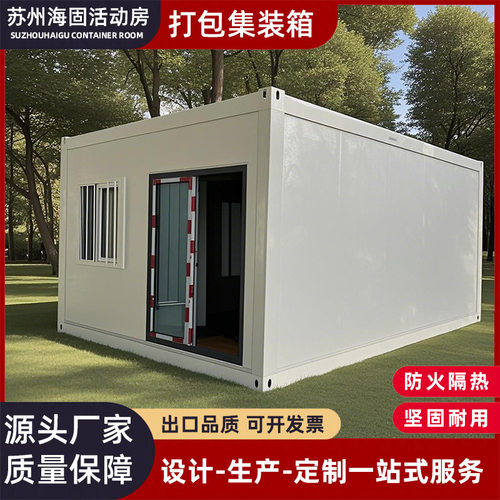 可移动集装箱板房带装修办公室住人集成箱房屋可拆卸打包式集装箱