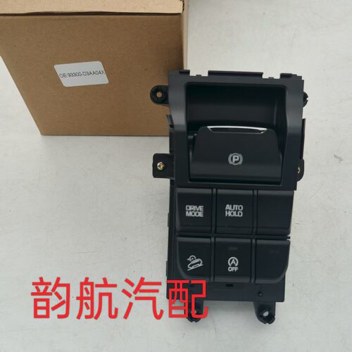 93300D3AA0 93300D3AA04X 适用于现代途胜控制台驻车制动器开关
