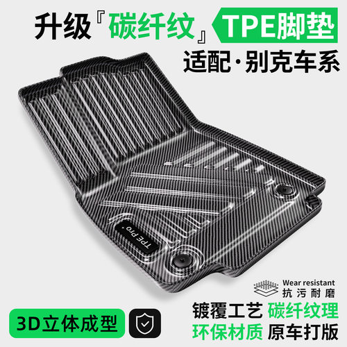碳纤纹TPE汽车脚垫适用于别克威朗PRO微蓝6英朗7地垫昂扬GL6地毯