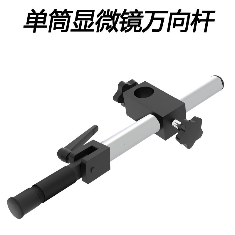 单筒视频显微镜万向支架杆多功能工业相机水平移动长臂杆延长臂图片