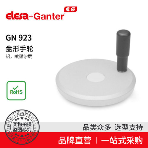 ElesaGanter伊莉莎冈特GN923盘形手轮不带手柄手轮带旋转手柄2