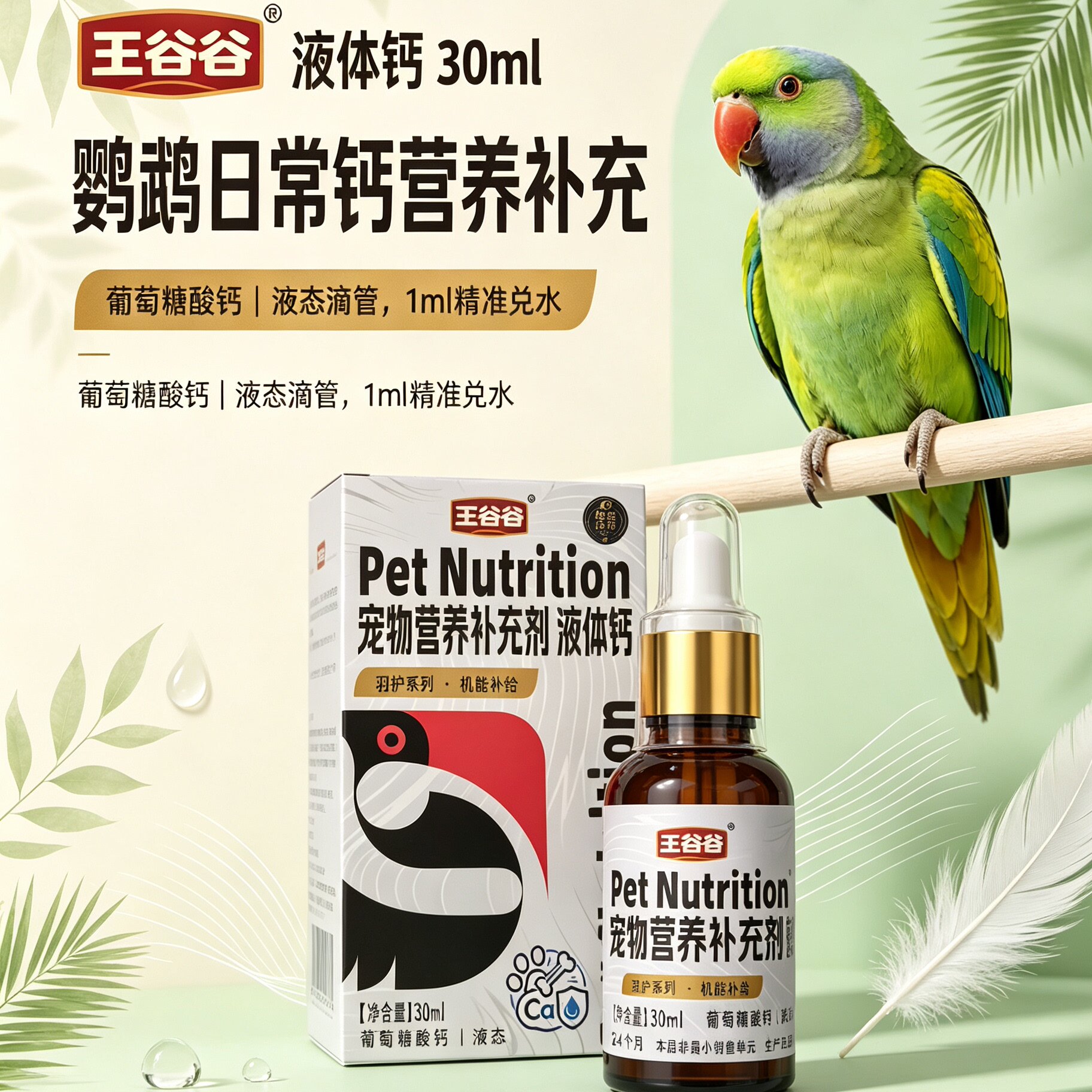 王谷谷鹦鹉液体钙补钙剂
