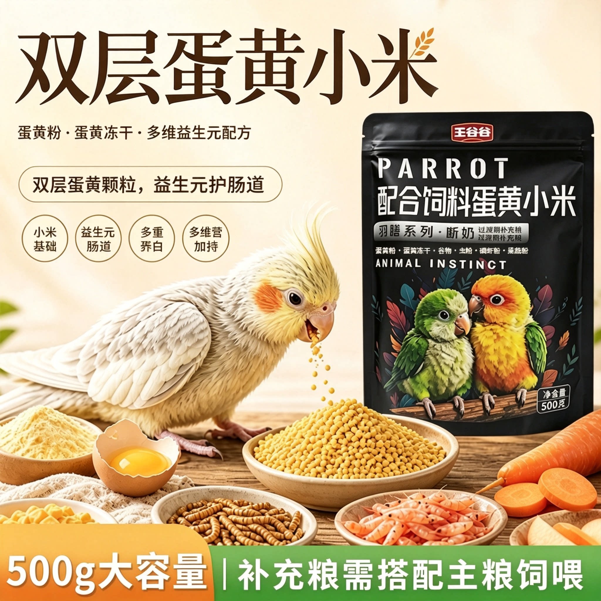 王谷谷鹦鹉鸟粮营养补充蛋黄小米