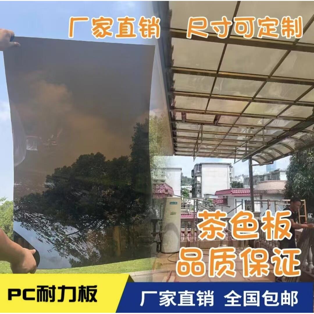 PC茶色耐力板彩色防晒防雨防风透明PC户外透光雨棚可定制尺寸