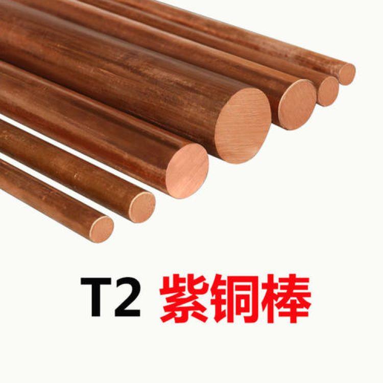 T2紫铜棒 实心铜棒 实心圆柱 红铜棒 长度可零切