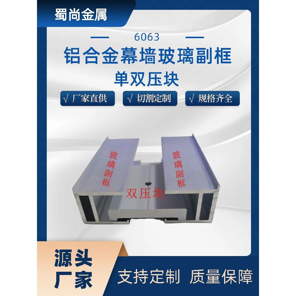 隐框玻璃幕墙铝合金压块固定玻璃副框铝型材铝压块双压块单压块