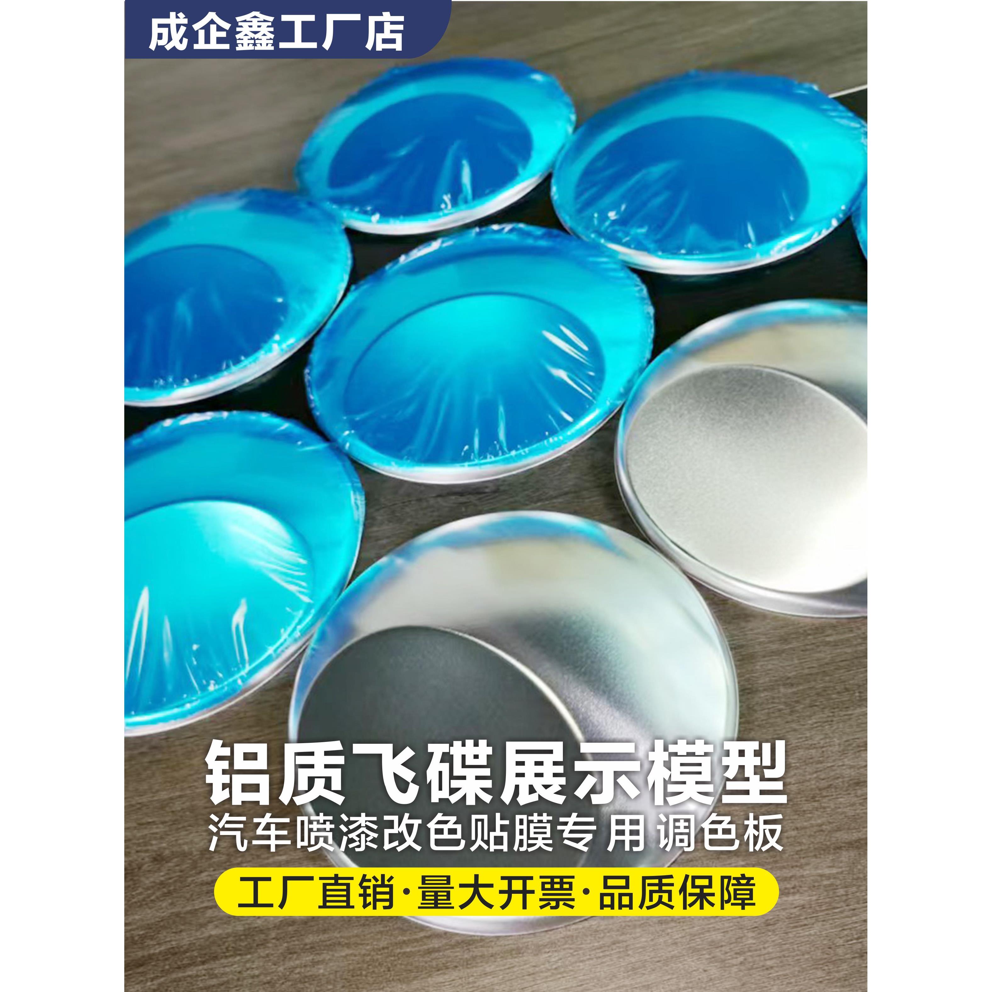 色卡色膜飞碟展示模型 汽车喷漆改色展示飞碟模型 喷漆膜飞碟样板